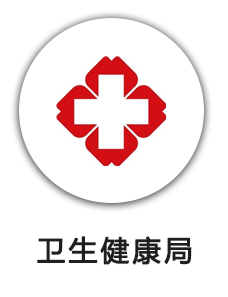 卫生健康局