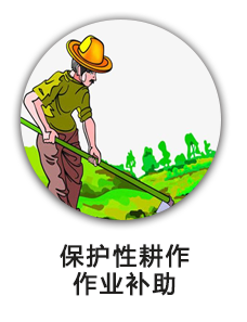 保护性耕作作业补助