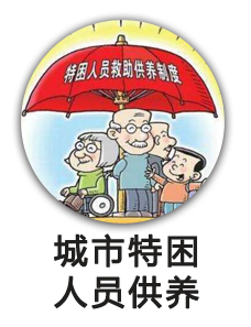 城市特困人员供养