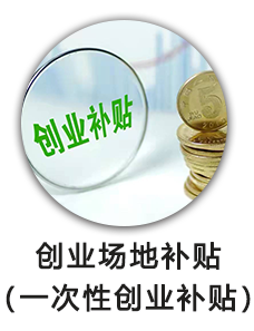 创业场地补贴（一次性创业补贴）