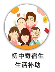 初中寄宿生生活补助