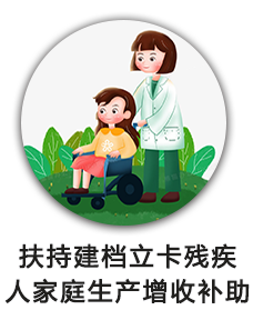 扶持建档立卡残疾人家庭生产增收补助