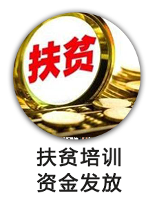 扶贫培训资金发放