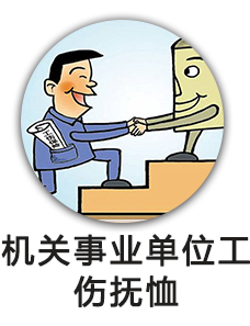 机关事业单位工伤抚恤
