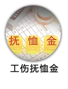 工伤抚恤金