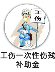 工伤一次性伤残补助金