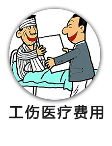 工伤医疗费用