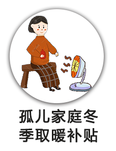 困难家庭冬季取暖救助