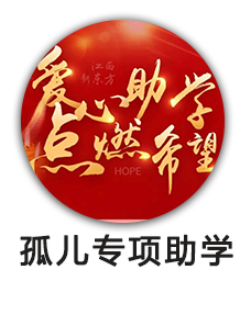 孤儿专项助学
