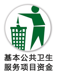 基本公共卫生服务项目资金