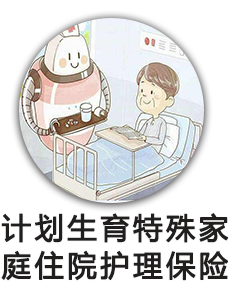 计划生育特殊家庭住院护理保险