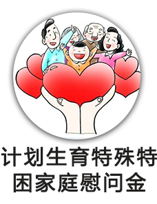 计划生育特殊特困家庭慰问金