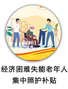 经济困难失能老年人集中照护补贴