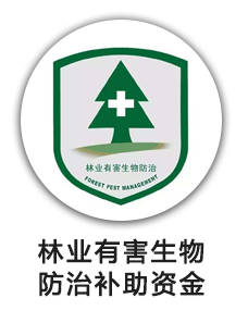 林业有害生物防治补助资金
