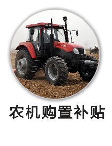 农机购置补贴