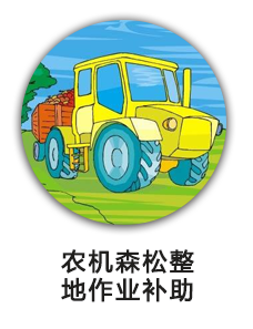 农机森松整地作业补助