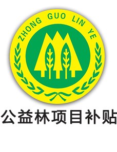公益林项目补贴