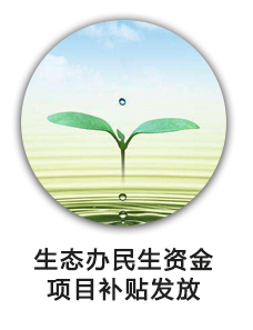 生态办民生资金项目补贴发放