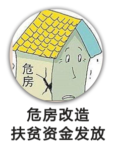 危房改造扶贫资金发放