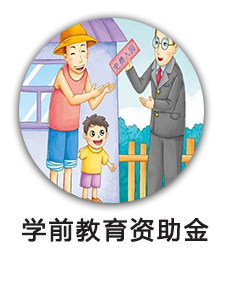 学前教育资助金