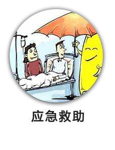 应急救助
