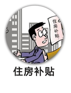 城市低收入住房困难家庭住房租赁补贴