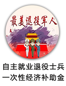 自主就业退役士兵一次性经济补助金（退役军人事务局）