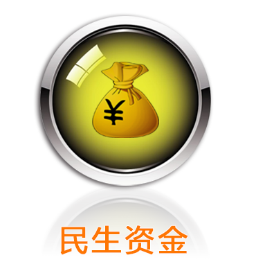 民生资金