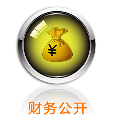 财务公开