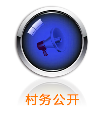 村务公开