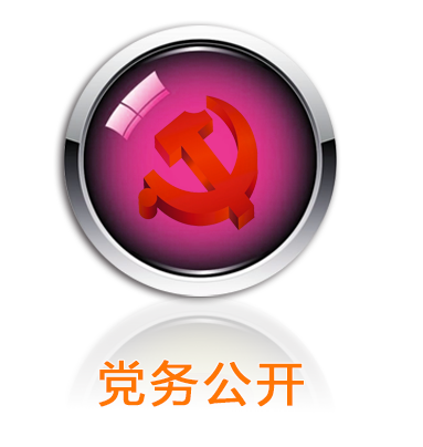 党务公开